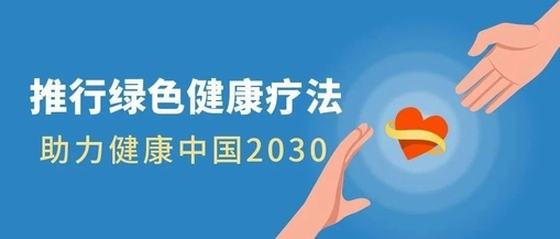 推行綠色健康療法，助力健康中國2030