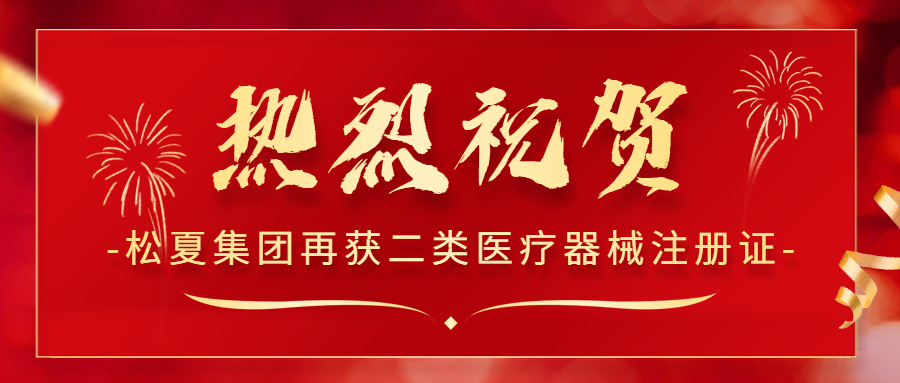 熱烈祝賀！松夏集團(tuán)再次榮獲國家二類醫(yī)療器械注冊(cè)證！