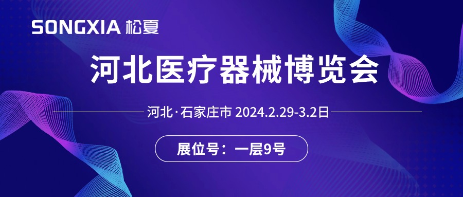 展會邀請丨2024河北醫(yī)療器械展即將開啟，誠邀蒞臨松夏展位