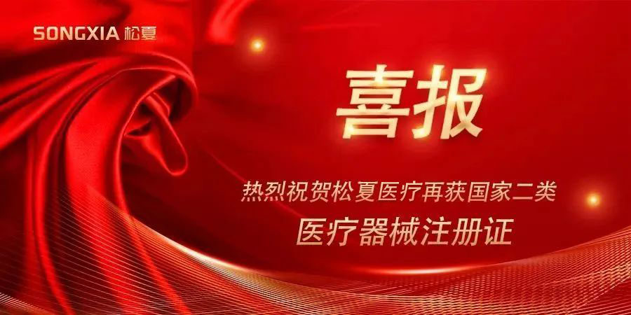 喜報(bào) | 熱烈祝賀松夏醫(yī)療紅藍(lán)光治療儀榮獲國(guó)家二類醫(yī)療器械注冊(cè)證！