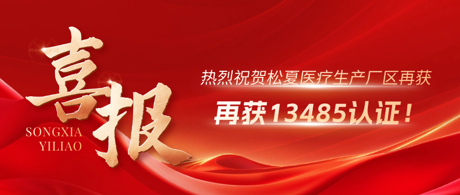 喜報(bào) | 熱烈祝賀松夏生產(chǎn)廠區(qū)再獲13485認(rèn)證！